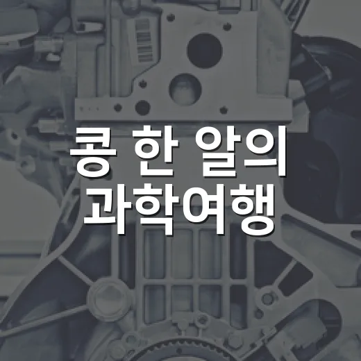 콩 한 알의 과학여행