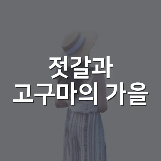 젓갈과 고구마의 가을