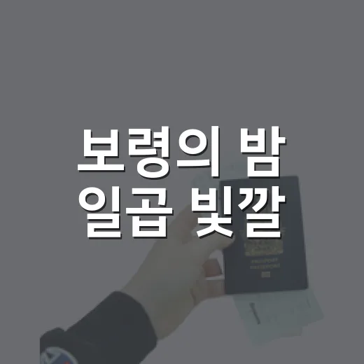 보령의 밤 일곱 빛깔