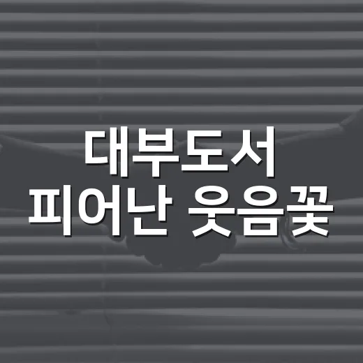 대부도서 피어난 웃음꽃