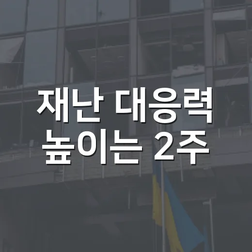 재난 대응력 높이는 2주