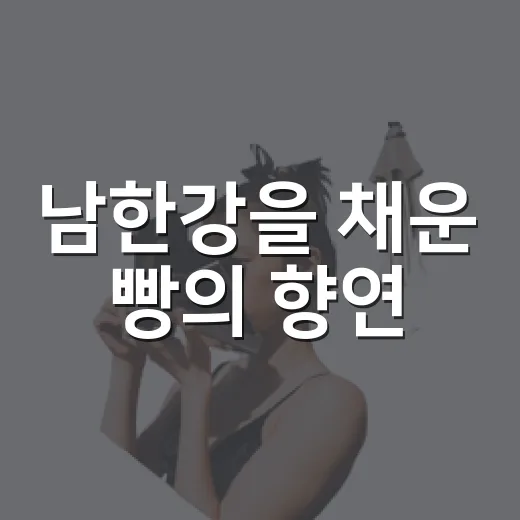 남한강을 채운 빵의 향연