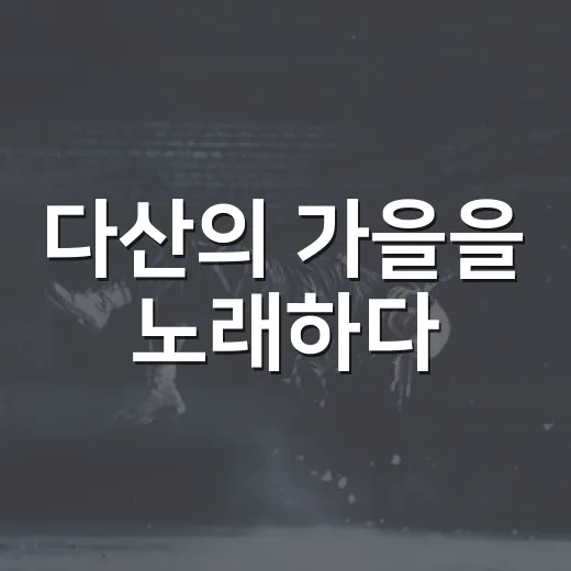 다산의 가을을 노래하다