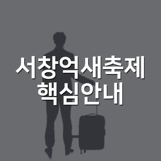 서창억새축제 핵심안내