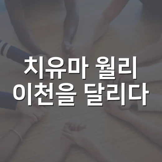 치유마 월리 이천을 달리다