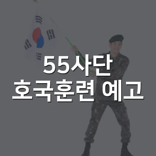 55사단 호국훈련 예고