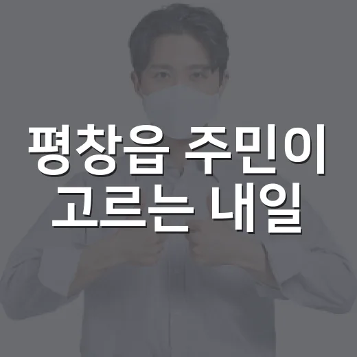 평창읍 주민이 고르는 내일