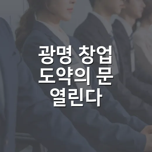 광명 창업 도약의 문 열린다
