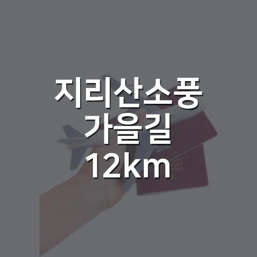 지리산소풍 가을길 12km