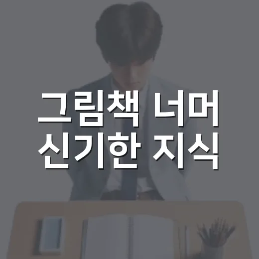 그림책 너머 신기한 지식