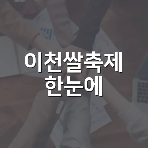 이천쌀축제 한눈에