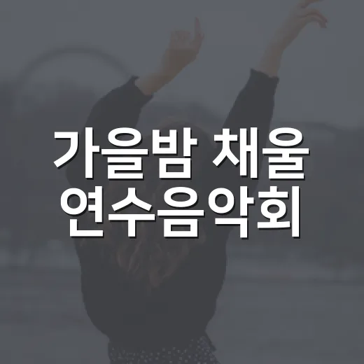 가을밤 채울 연수음악회