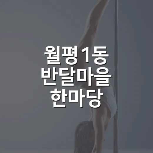 월평1동 반달마을 한마당