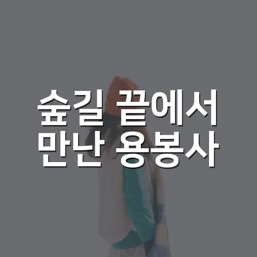 숲길 끝에서 만난 용봉사
