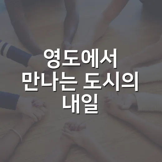 영도에서 만나는 도시의 내일