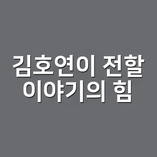 김호연이 전할 이야기의 힘