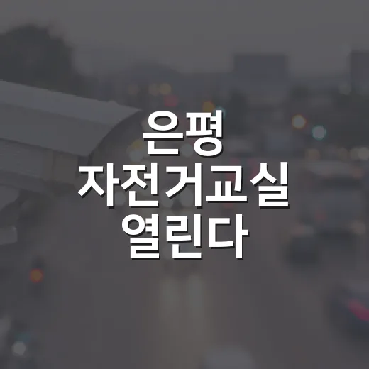 은평 자전거교실 열린다