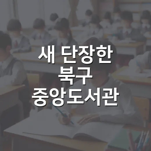 새 단장한 북구 중앙도서관