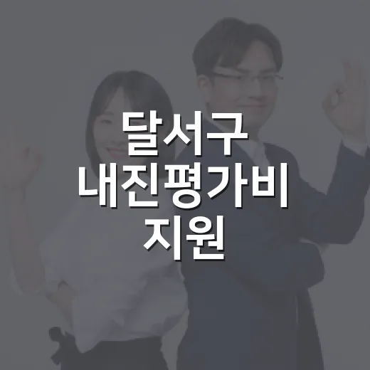 달서구 내진평가비 지원