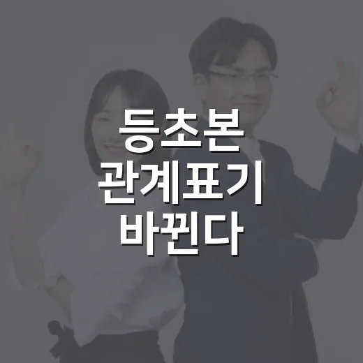 등초본 관계표기 바뀐다