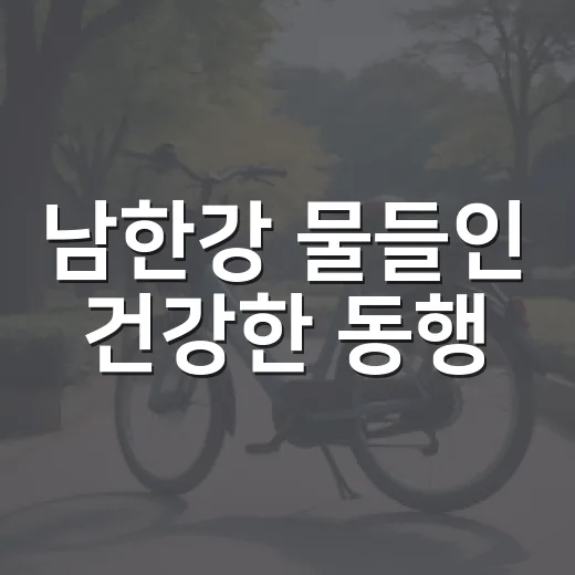 남한강 물들인 건강한 동행