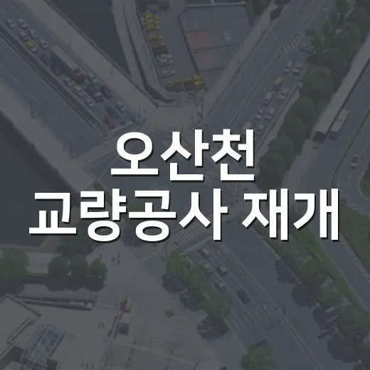 오산천 교량공사 재개