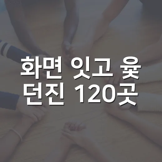화면 잇고 윷 던진 120곳