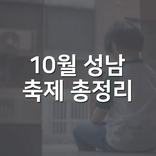 10월 성남 축제 총정리