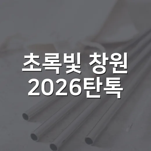 초록빛 창원 2026탄톡