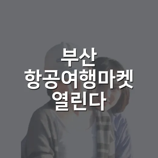 부산 항공여행마켓 열린다