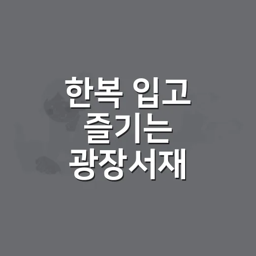 한복 입고 즐기는 광장서재