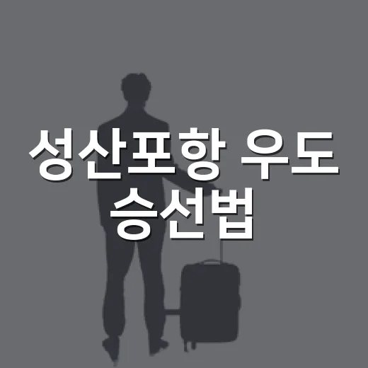 성산포항 우도 승선법