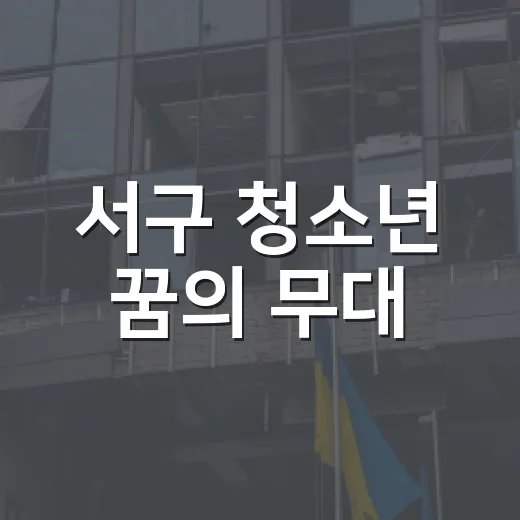 서구 청소년 꿈의 무대