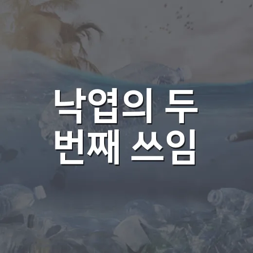 낙엽의 두 번째 쓰임