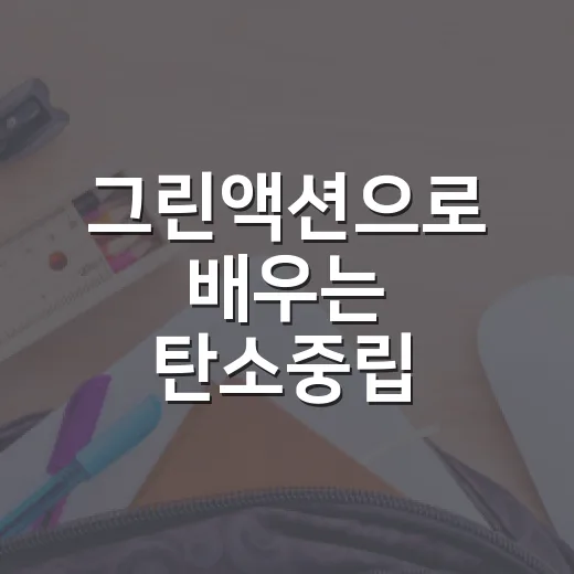 그린액션으로 배우는 탄소중립