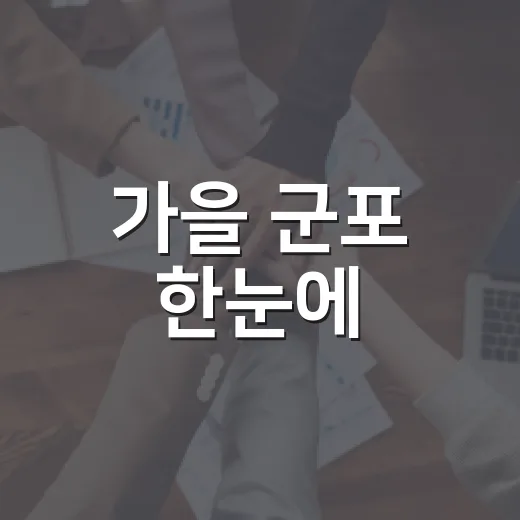 가을 군포 한눈에