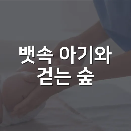 뱃속 아기와 걷는 숲