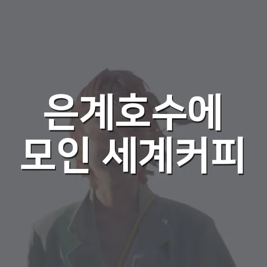 은계호수에 모인 세계커피