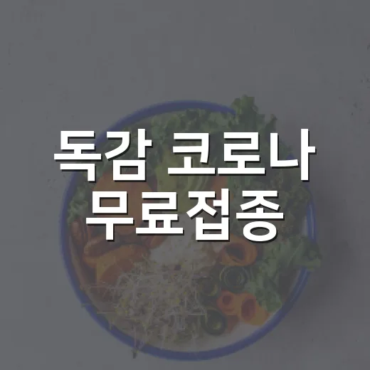 독감 코로나 무료접종
