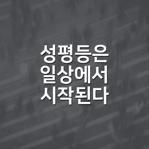 성평등은 일상에서 시작된다