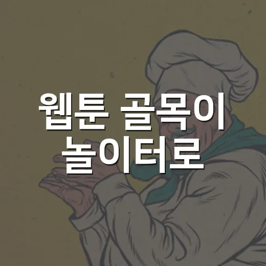 웹툰 골목이 놀이터로