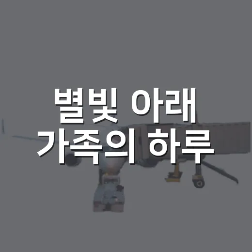 별빛 아래 가족의 하루