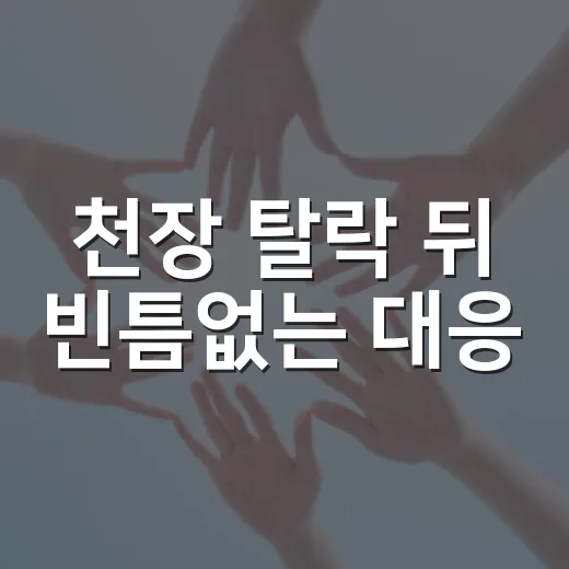 천장 탈락 뒤 빈틈없는 대응