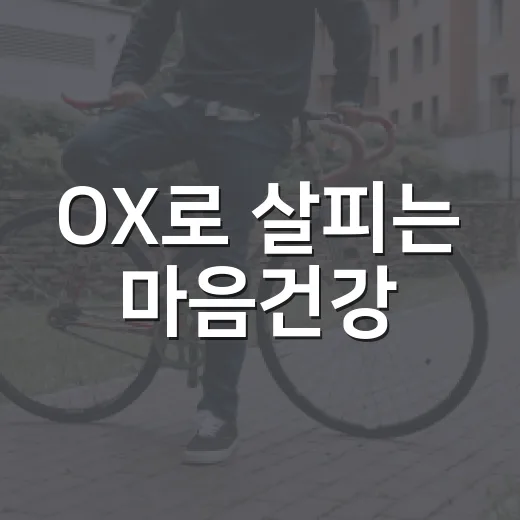 OX로 살피는 마음건강