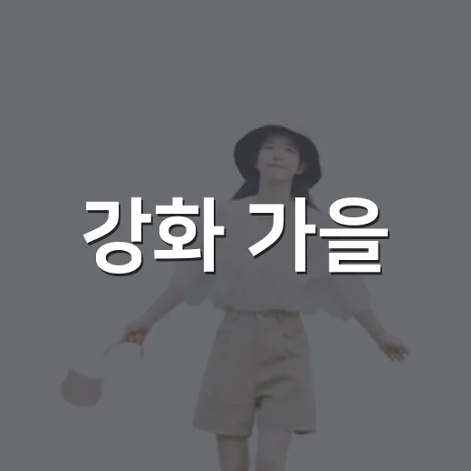 강화 가을, 우리 멋 물든다