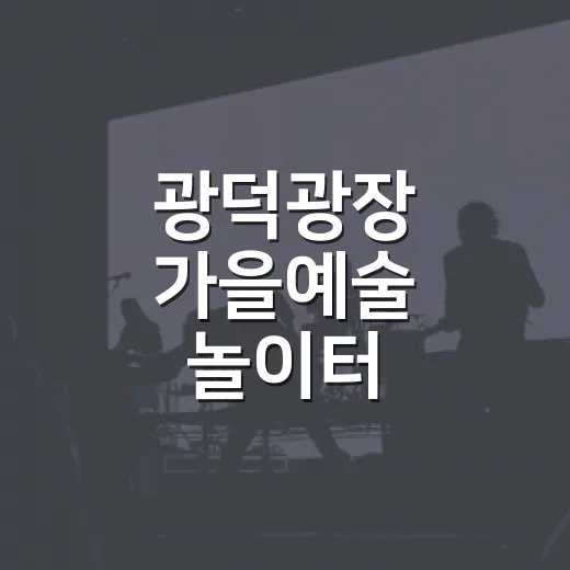 광덕광장 가을예술 놀이터