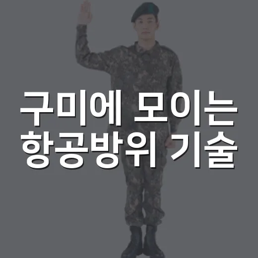 구미에 모이는 항공방위 기술