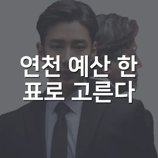 연천 예산 한 표로 고른다
