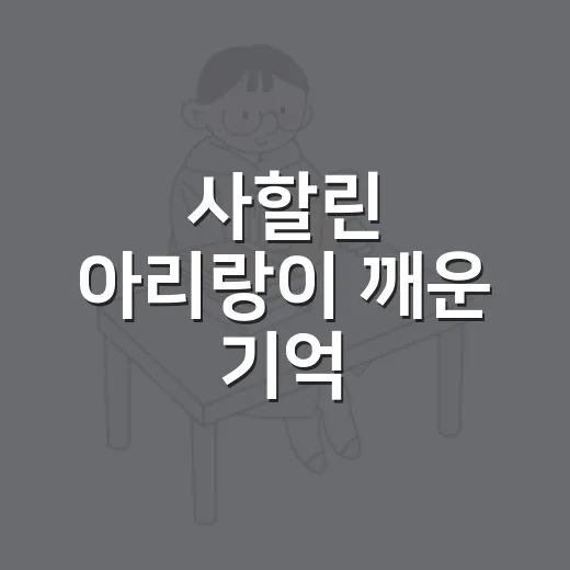 사할린 아리랑이 깨운 기억