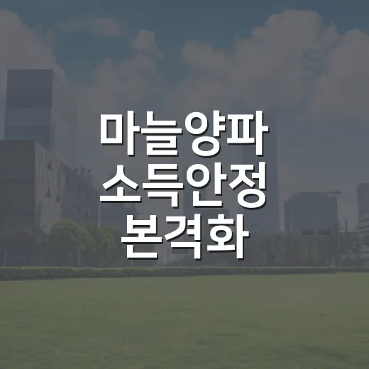 마늘양파 소득안정 본격화
